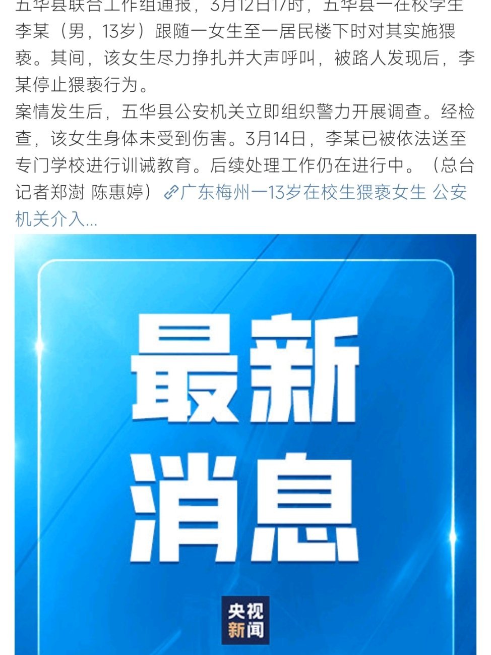 #当地通报梅州一13岁男生猥亵女生#看到这样的新闻太气愤，没想到只是训诫教育就完