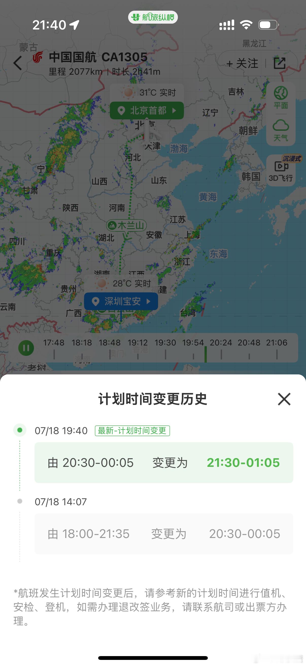 今晚上我在首都机场，历经 1305 1307 1305 1307 1305 四次