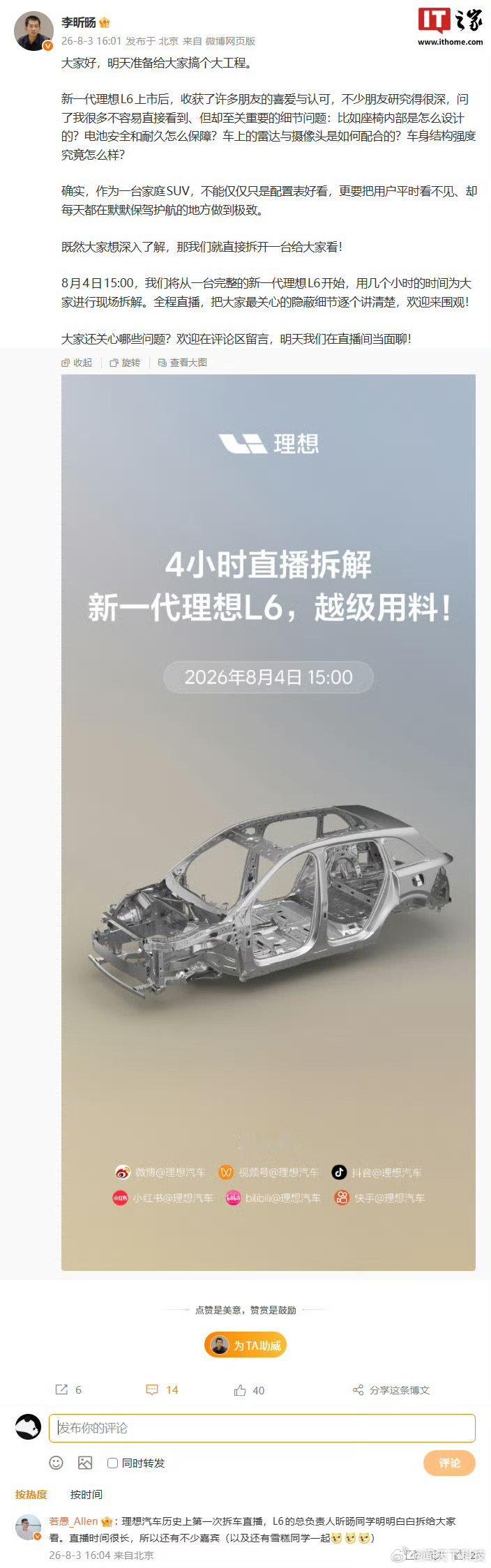 【理想汽车历史上首次拆车直播，新一代 L6 定档 8 月 4 日“开拆”】理想汽