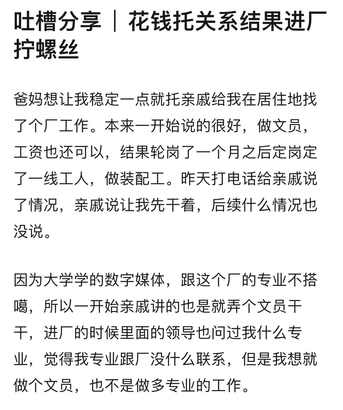花了两万块钱找亲戚托关系，结果被安排进工厂拧螺丝了，属实进退两难…… ​​​