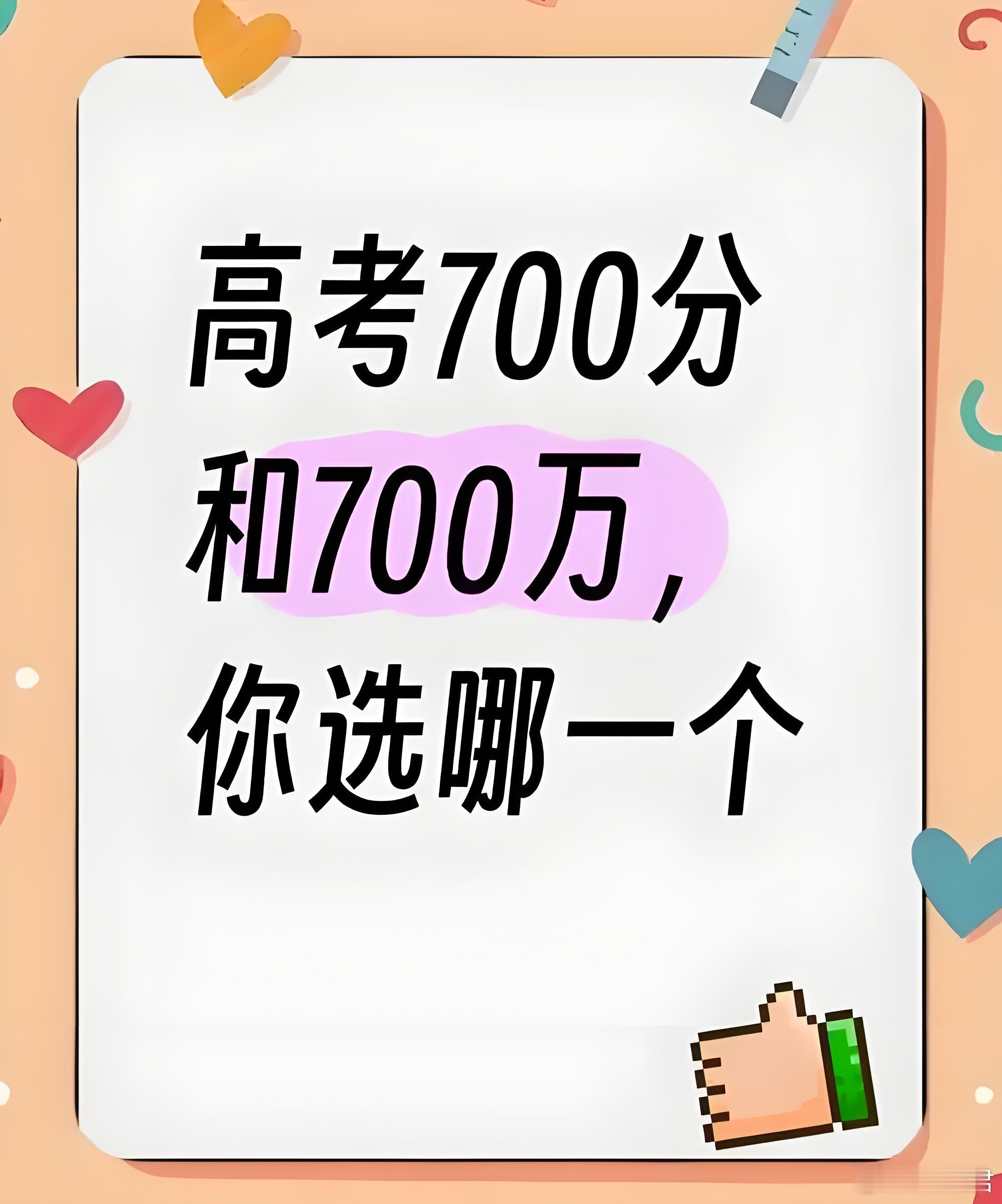 700万和700分高考生怎么选 这要是放在以前，我会毫无犹豫的选700分；放在现