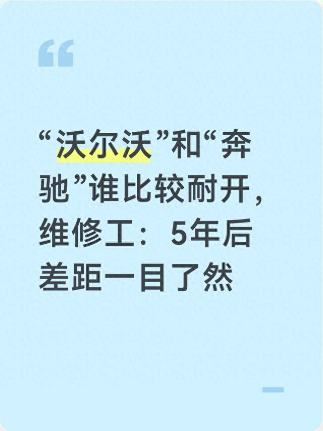 “沃尔沃”和“奔驰”谁比较耐开，维修工：5年后差距一目了然