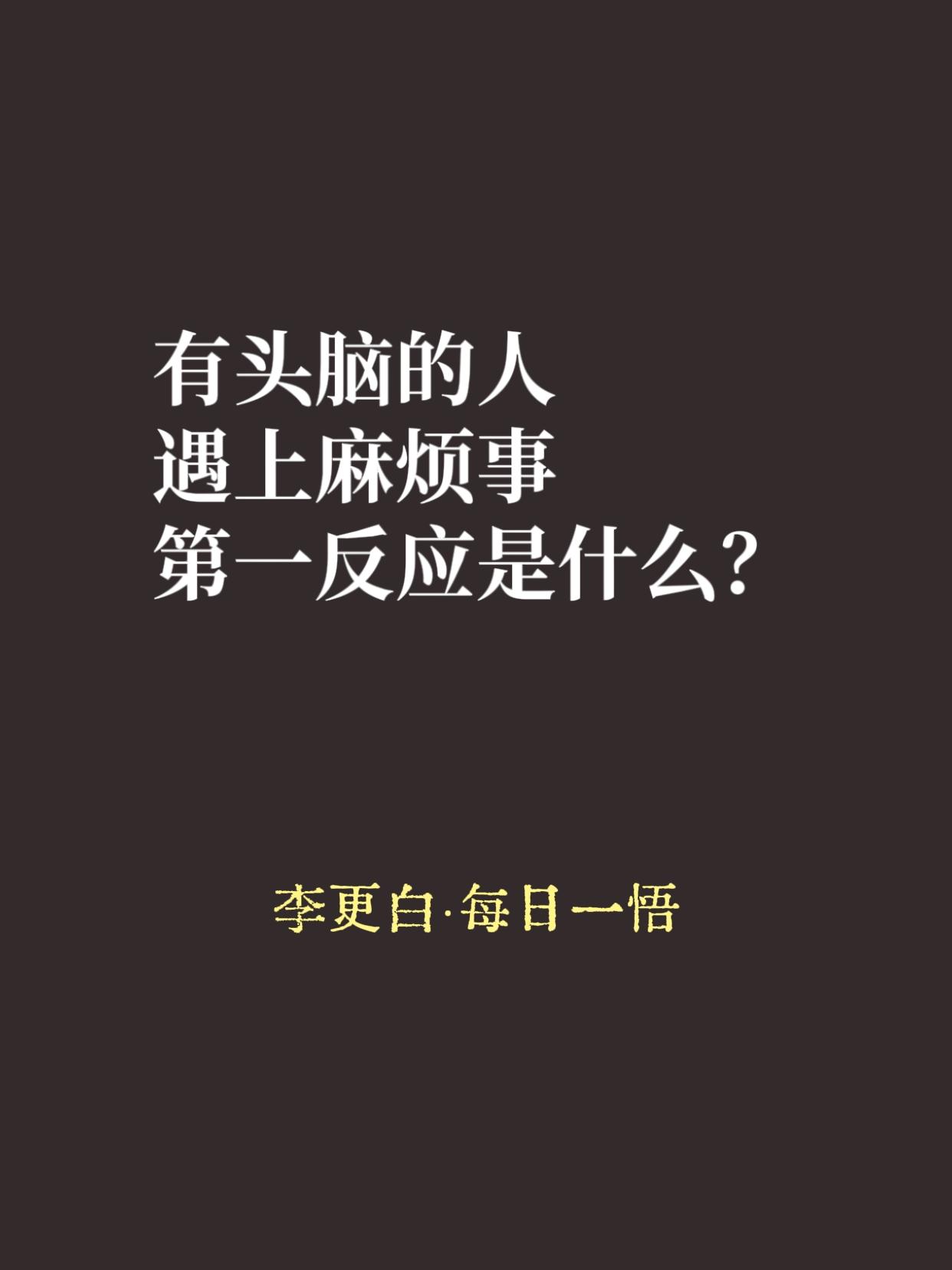有头脑的人，遇事不看“谁对谁错”，先看“怎么解决”

有头脑的人，遇事先不骂人