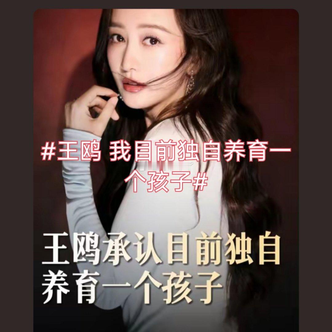 诗卓卓【王鸥 我目前独自养育一个孩子】8月31日，王鸥被拍到带女儿上早教后，发布