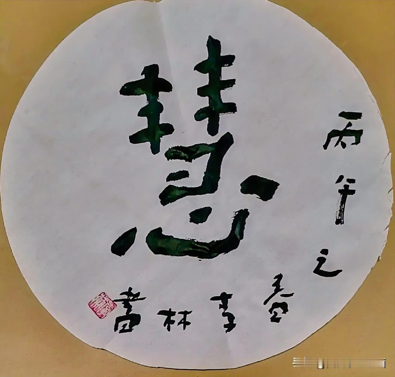 《李林书法：慧》