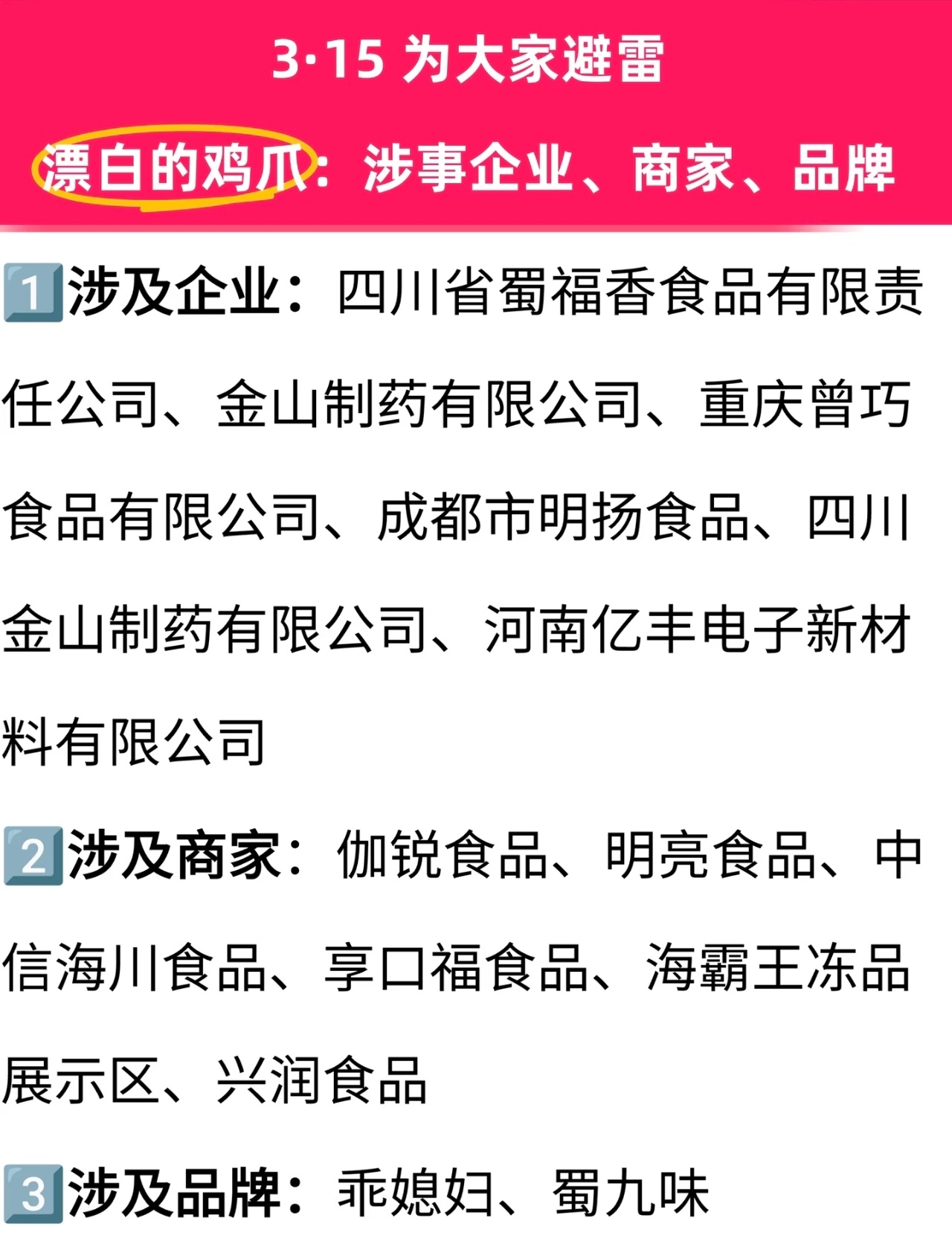 双氧水漂白鸡爪名单我现在知道为啥商家企业敢生产这样的鸡爪了，因为他们不吃，他们家