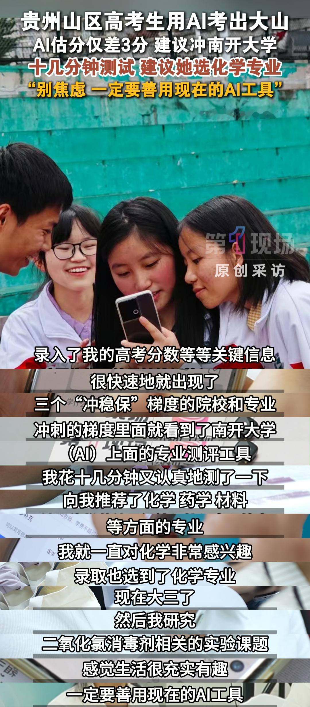 贵州山区高考生用AI考出大山大山困住信息，却困不住向上的脚步。贵州学子缺少志愿填