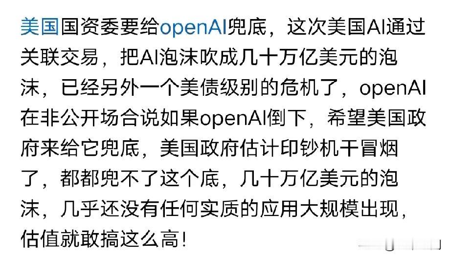 美国AI泡沫已经变成另外一个美债危机了，美债38万亿美元，美国的AI泡沫差不多也