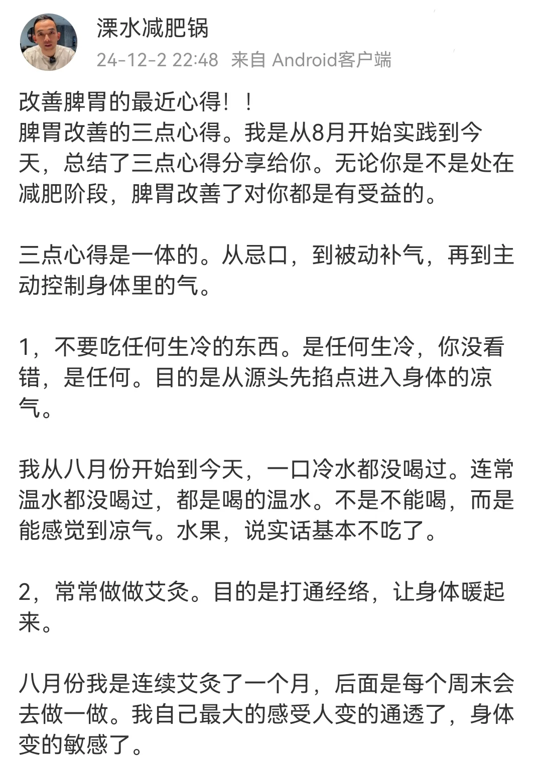 实践了四个月！脾胃改善的心得！！