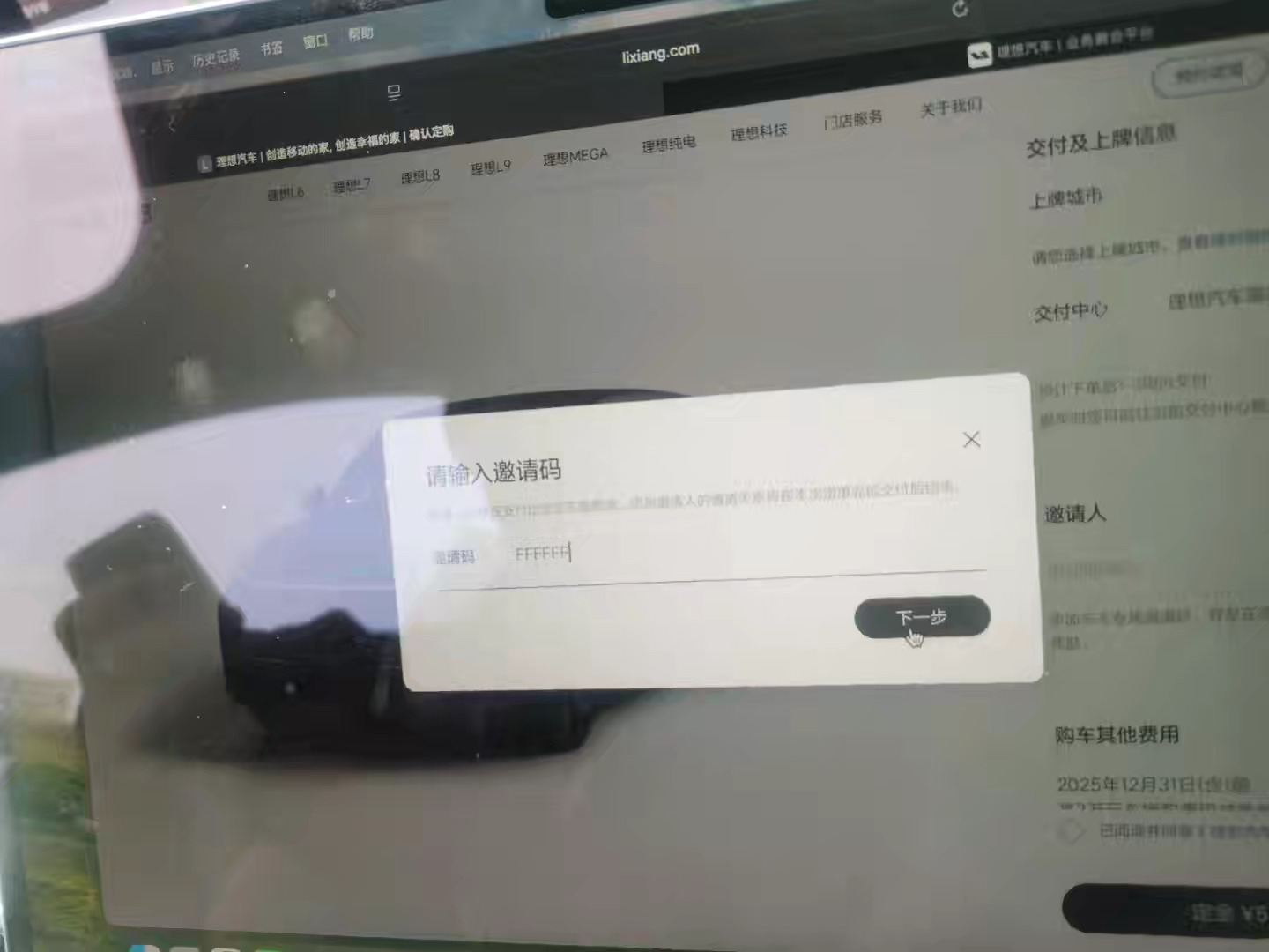 理想的进店量和交付速度，真的让很多友商羡慕～粉丝又又又又订车了，填完邀请码FFF
