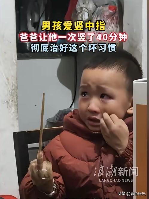 “看你改不改！”近日，贵州，一小男孩学会了竖中指，家长屡教不改。孩子的爸爸一怒之