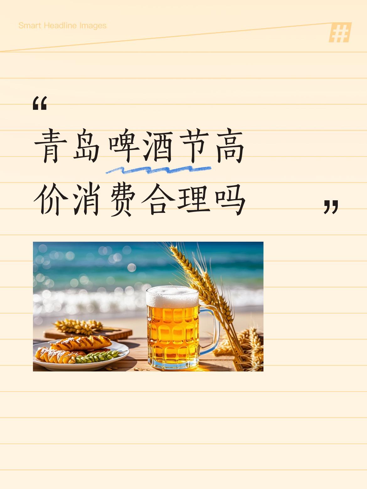 青岛啤酒节高价消费合理吗很不合理，一杯啤酒🍺一百元，喝个二杯要点小菜五百元没了