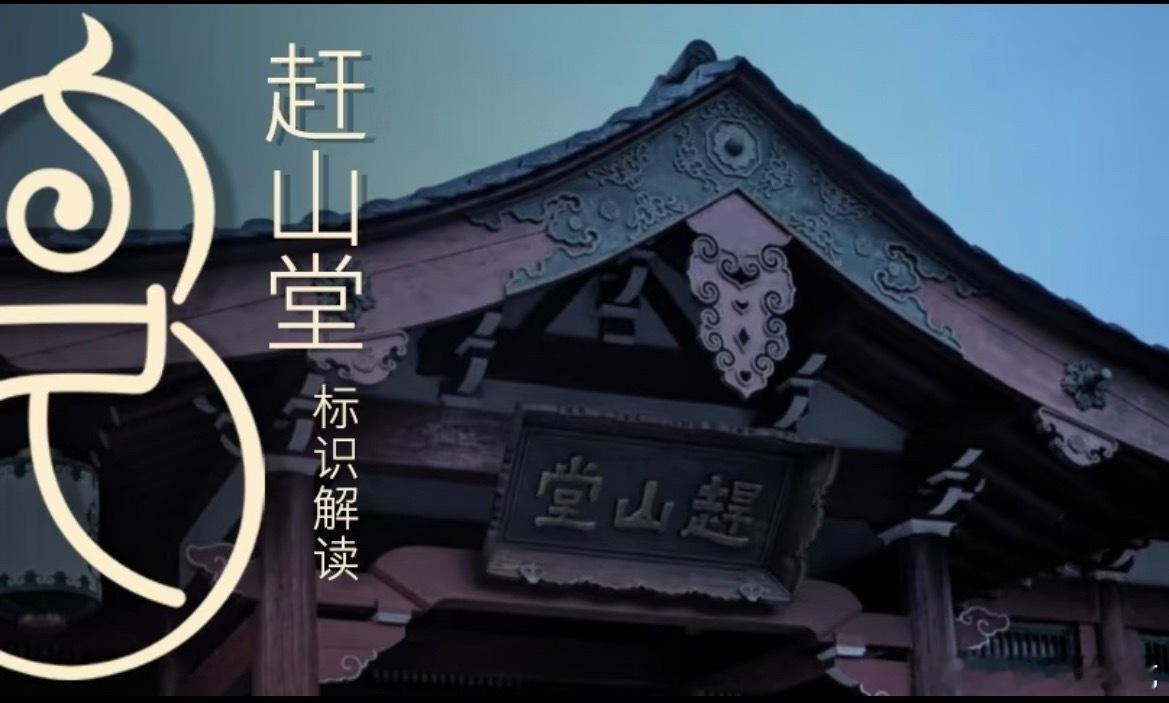 无忧渡也太细节了吧，久宣夜的赶山堂品牌意识居然这么强，赶山堂所有出品都印了log