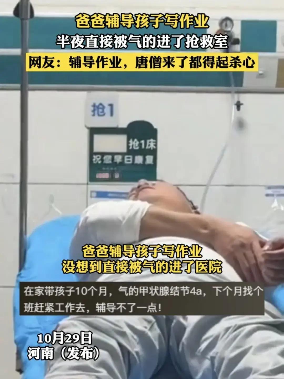 10月29日，河南南阳一爸爸辅导一年级的女儿写作业，半夜被气到抢救室！网友：辅导