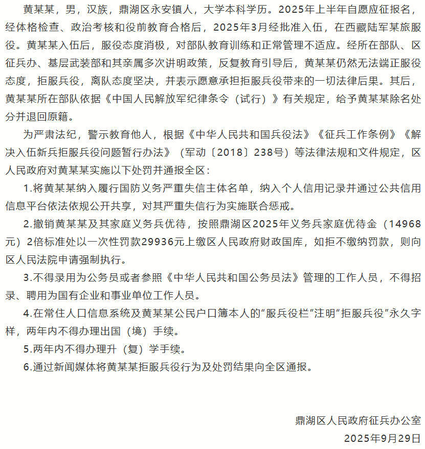 【#官方通报黄某某拒服兵役#】据“鼎湖发布”微信公众号消息，广东肇庆鼎湖区人民政