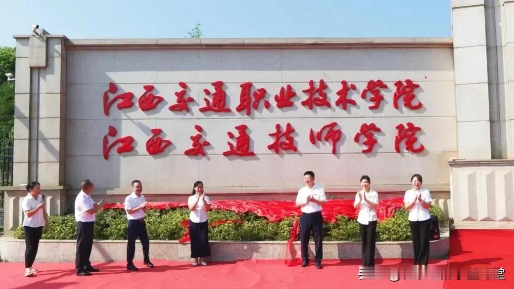 江西交通职业技术学院在新建区校区举行揭牌仪式…
#子墨高考志愿填报资讯# 
江西