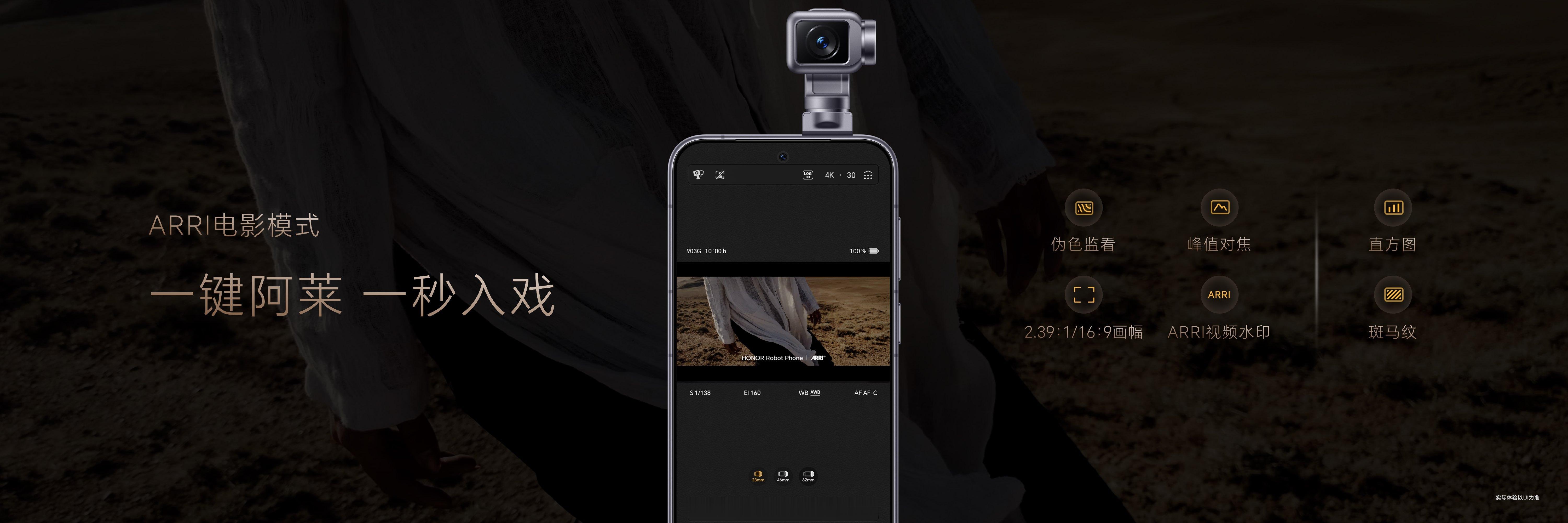 荣耀Robot Phone首次支持ARRI LogC3曲线，并搭载首发自研影像芯