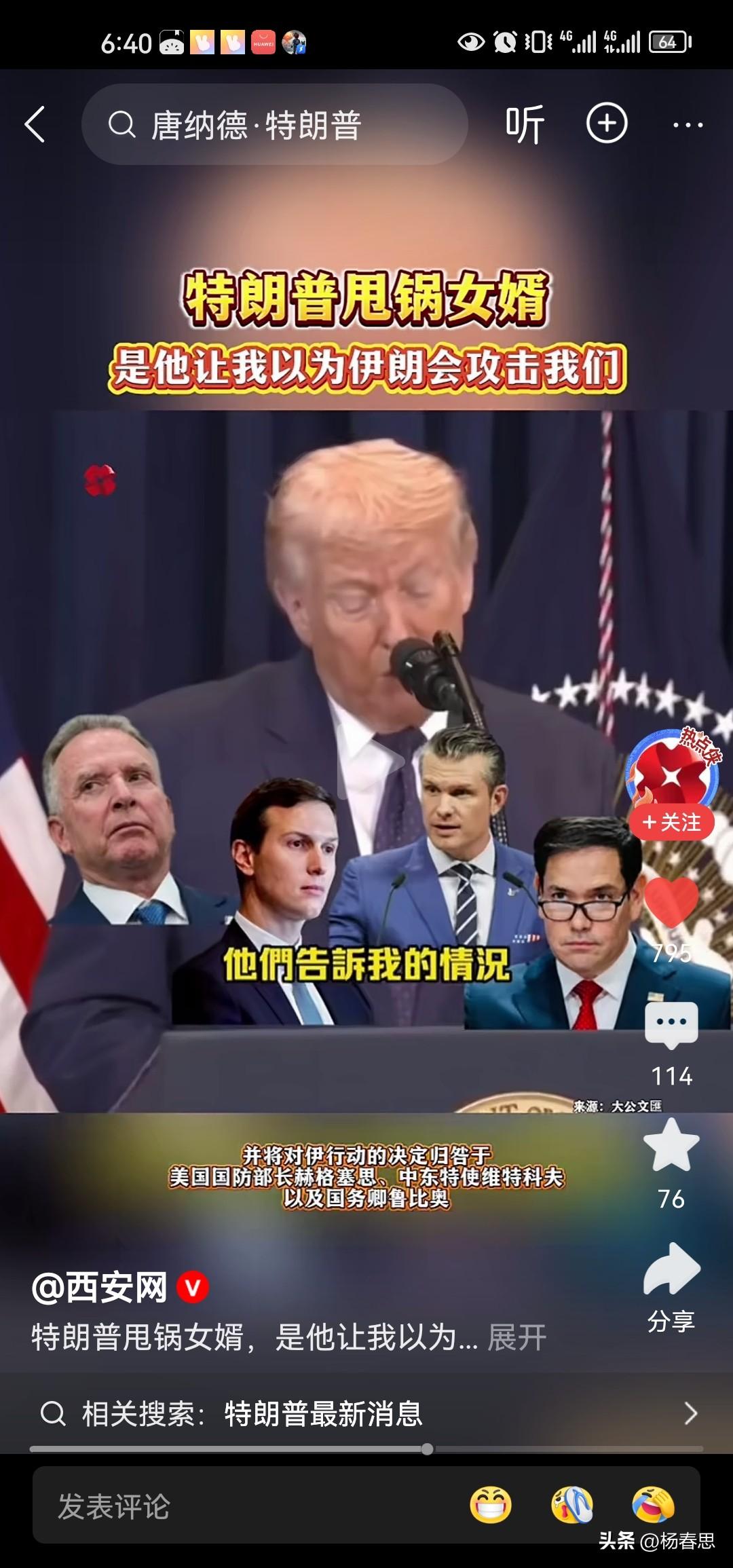 面对美国陷入伊朗战争的泥潭，特朗普甩锅他的女婿，说是他女婿让他以为伊朗会攻击美国