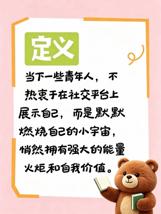 “默燃成炬”用来定义当下一些青年人，不热衷于在社交平台上展示自己，而是默默燃烧自