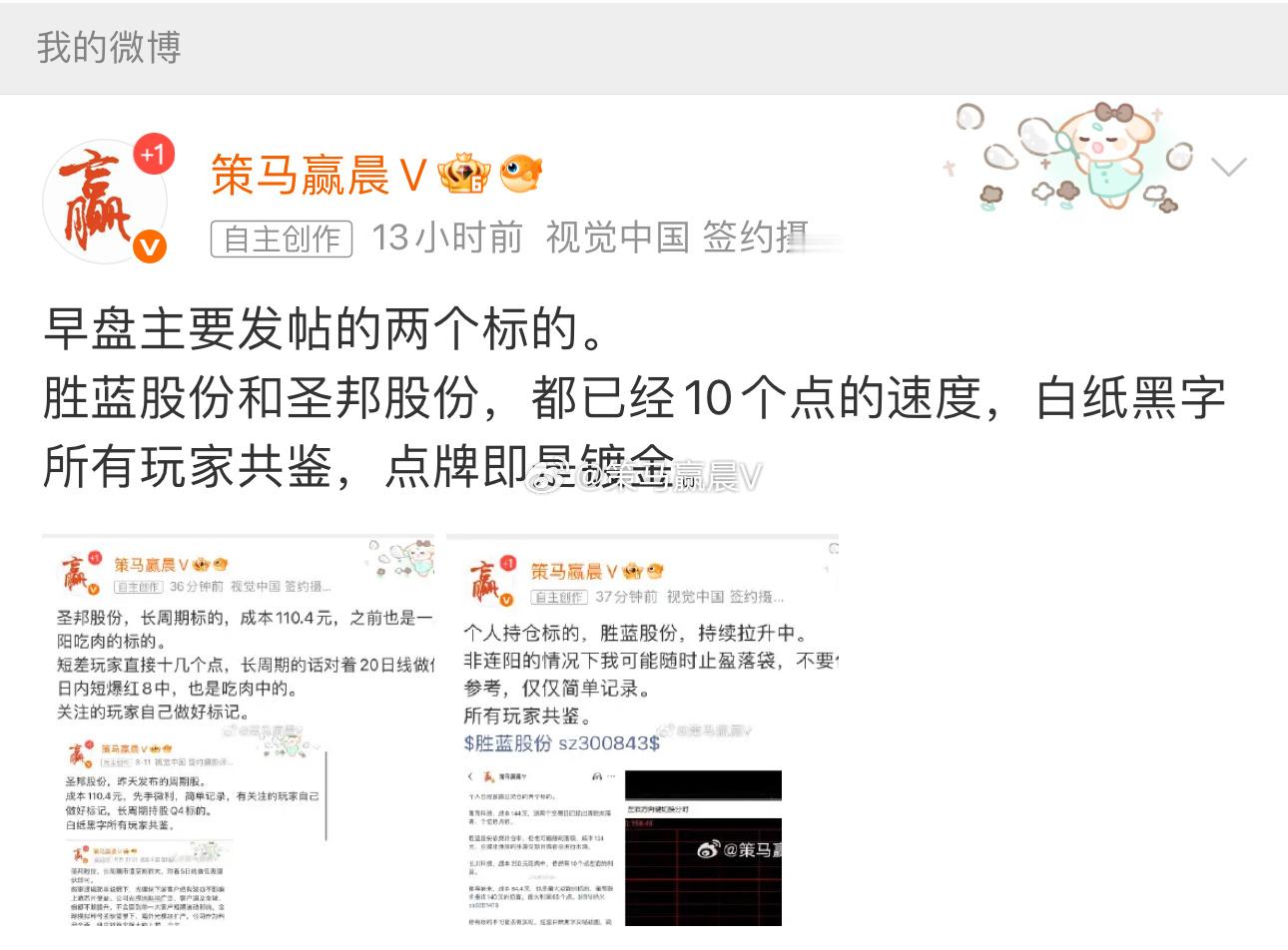 早盘发布的两个跟踪帖子，两个标的。 胜蓝股份呢以及圣邦股份的表现都不错，报收红1