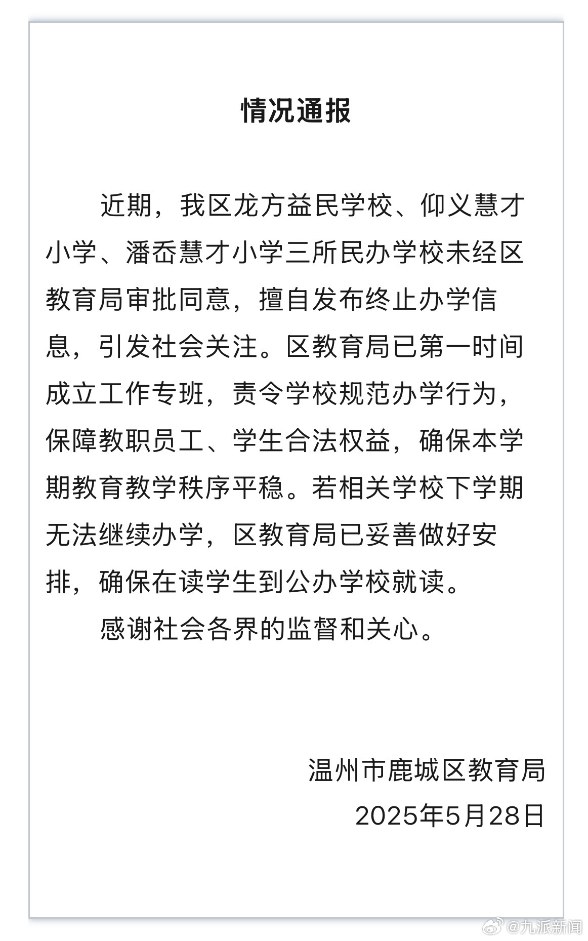 【#官方通报三所民办学校违规终止办学#】5月28日，温州市鹿城区教育局通报：近期