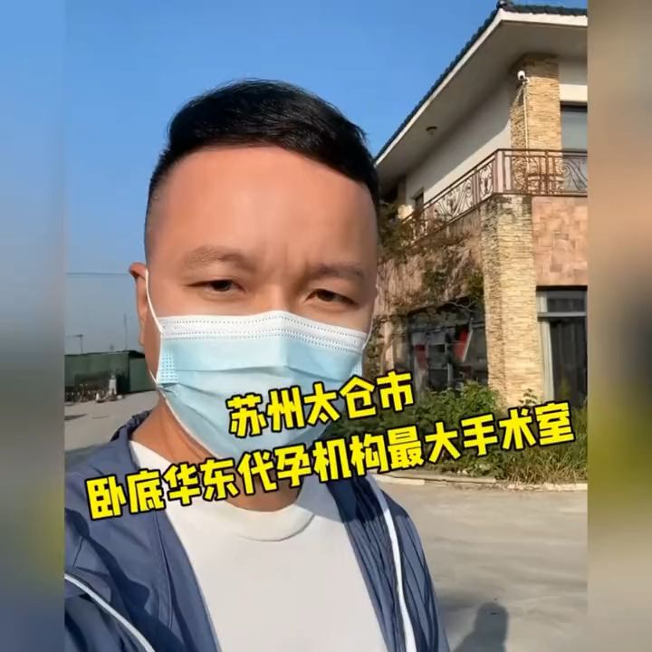 上官正义：卧底4个月，华东地区最大地下代孕机构手术室在别墅内，人员信息全部掌握；现已向当地举报……#