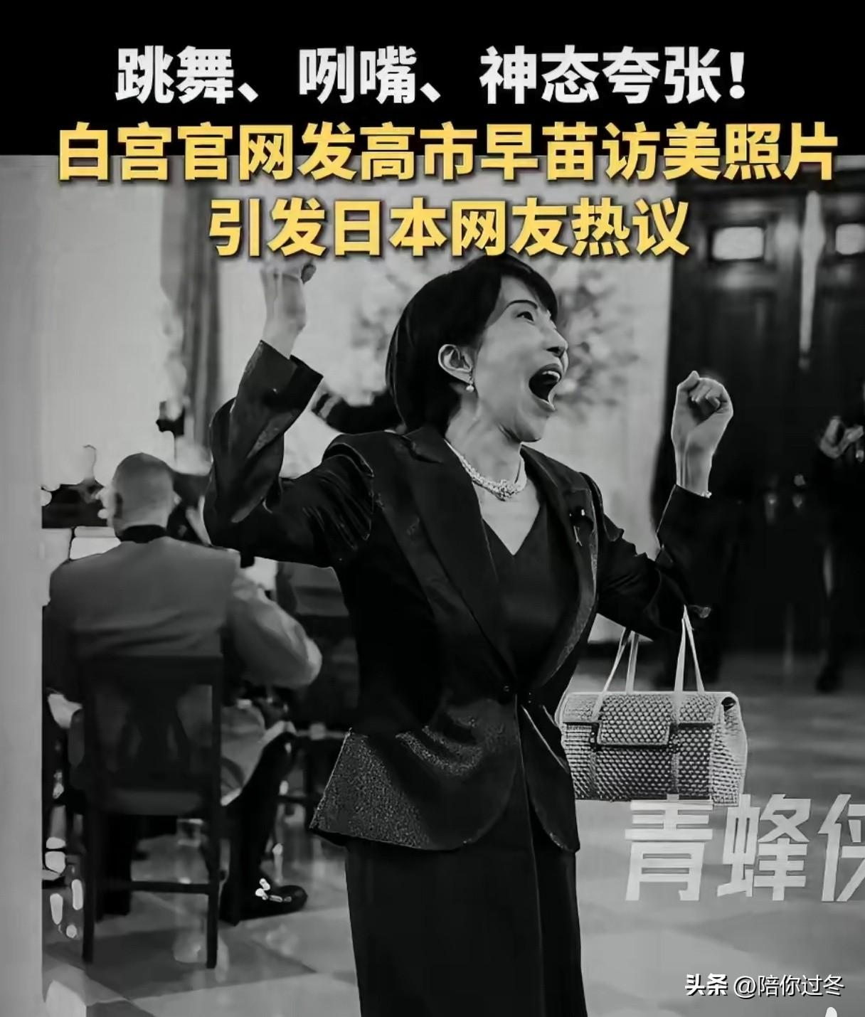 高市早苗访美照片，遭日本网友怒批！
高市早苗再现名场面，跳舞，咧嘴，献媚，陪笑，