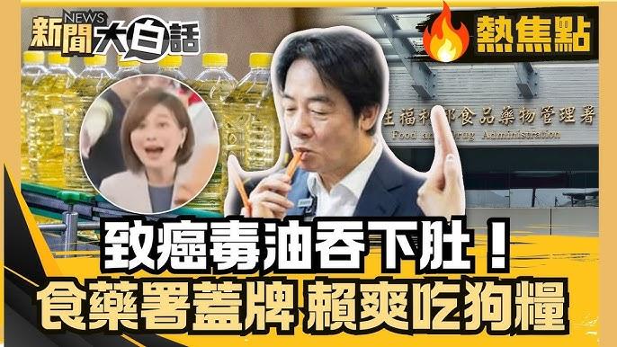 吃狗粮、掩「毒油」：赖当局的执政荒谬剧
近期，赖清德当局在台湾地区发生的「当众吃