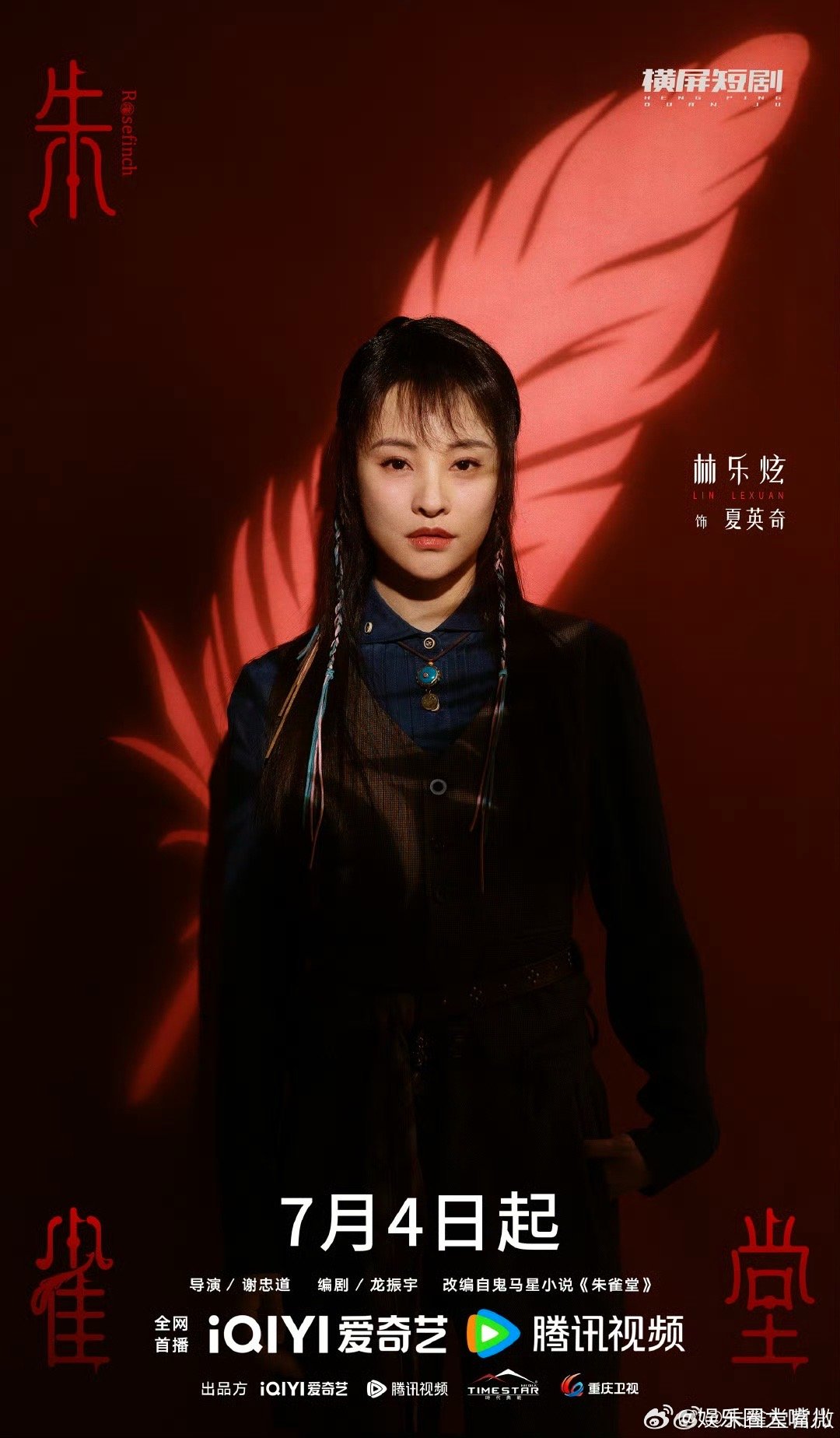 朱雀堂定档 好消息当然要和大家一起分享了呀，《朱雀堂》定档啦，喜欢悬疑探案题材的