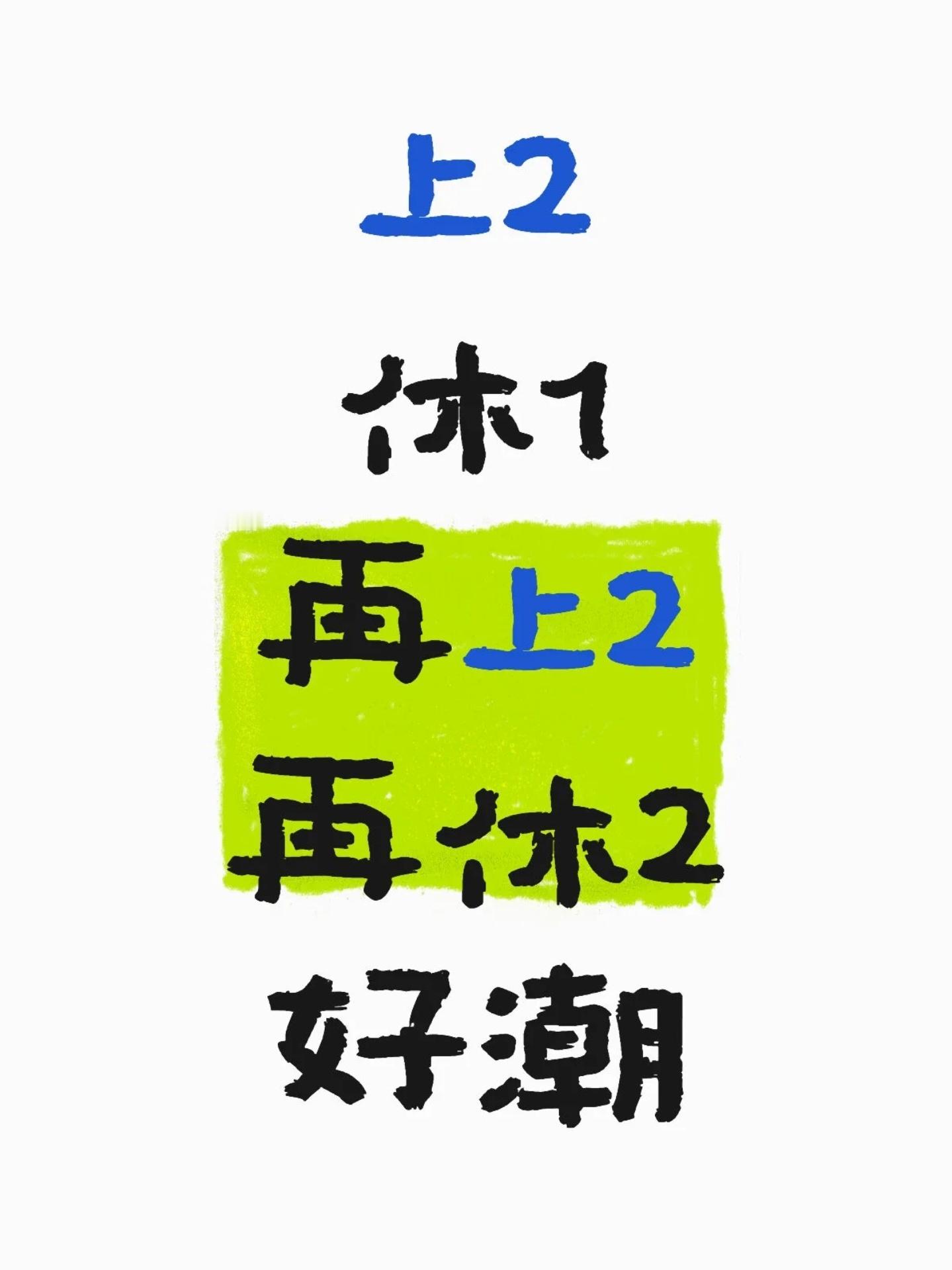 上2休1再上2好潮 冷知识：这个只适合双休的小伙伴，单休的宝子要上三天的班才能休