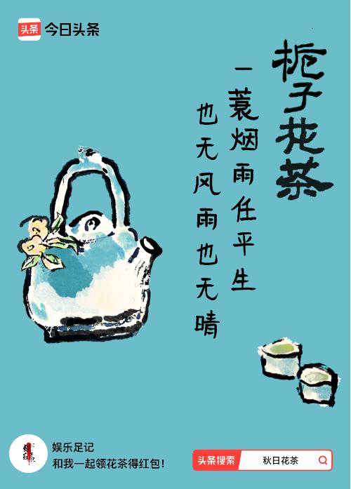 秋日领花茶我领到了秋日限定花茶：一蓑烟雨任平生，也无风雨也无晴，戳这里👉快来领