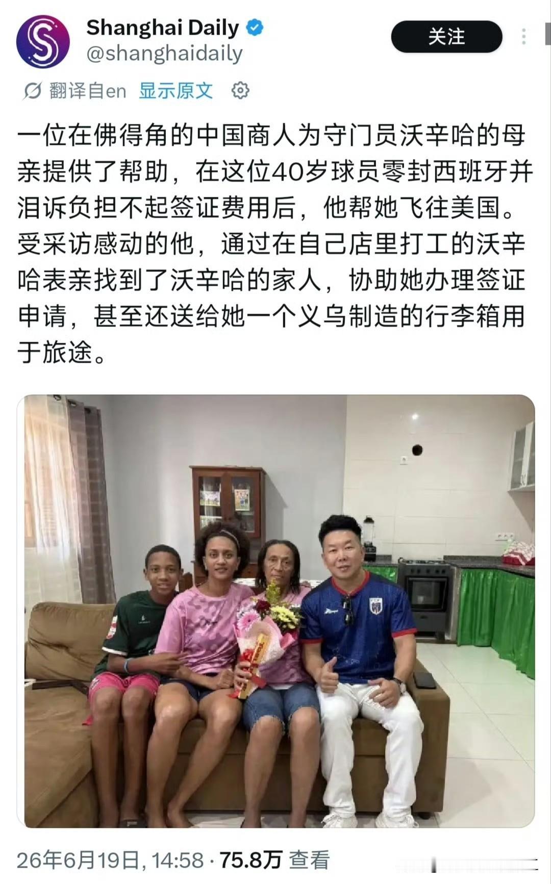中国商人帮助世界杯一战成名的佛得角门将母亲前往美国引起各国网友热议 ​​​