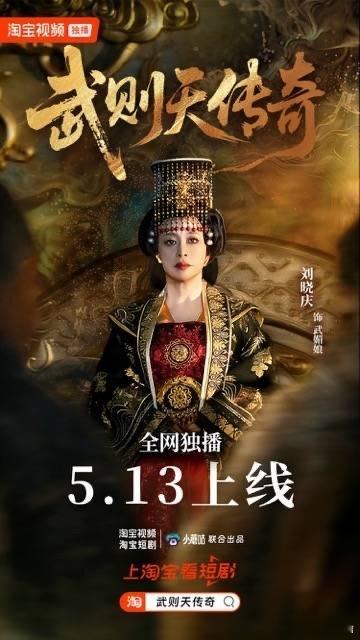 短剧武则天传奇时隔三十载女皇再度归来，老牌演技尽显风华，淘宝热播短剧武则天传奇，