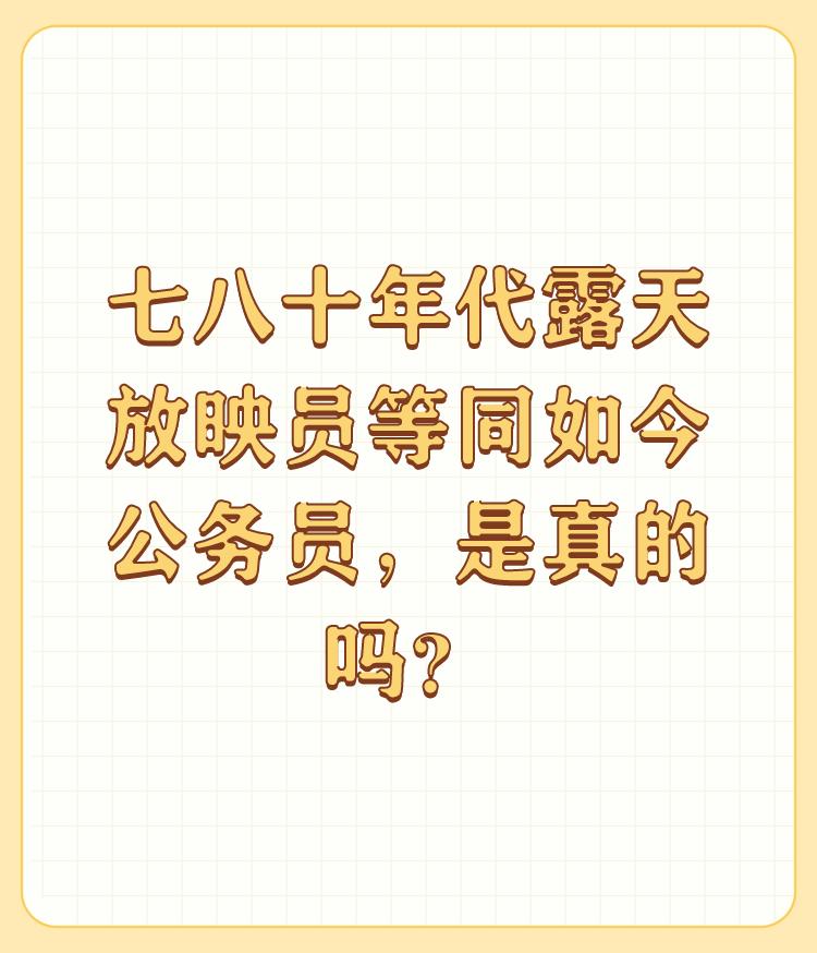 七八十年代露天放映员等同如今公务员，是真的吗？

真的！