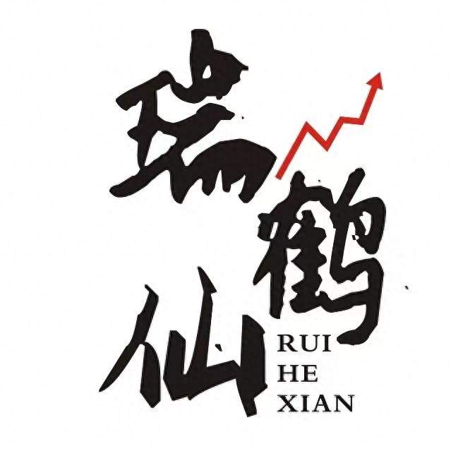 瑞鹤仙：明天怎么做？