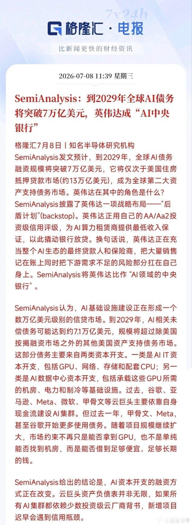 7万亿AI债务究竟存在何种隐患？英伟达看似兜底实则埋下行业大隐患，现在大盘本来就