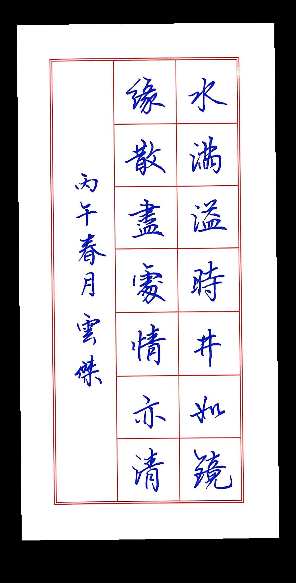 水满溢时井如镜，缘散尽处情亦清！
书法练字 楷书 硬笔书法