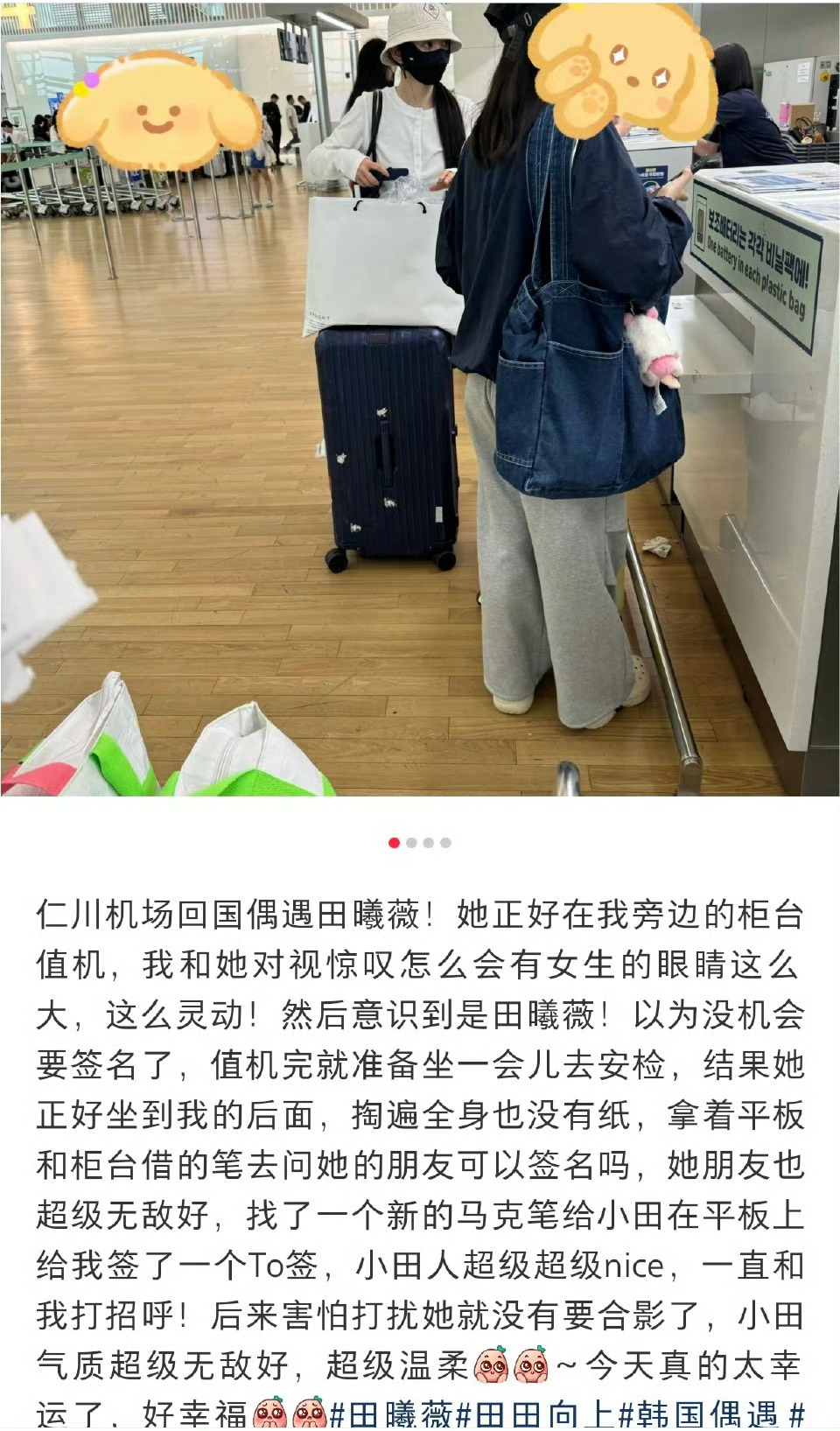 仁川机场偶遇田曦薇 啊啊啊啊啊就这样运气好！不仅偶遇了田曦薇！还get到了to签