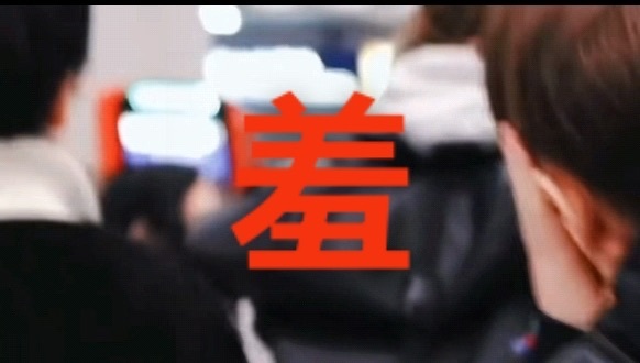 羞羞羞！ 