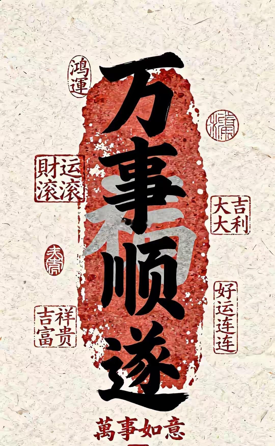 认真写下“万事顺遂”，愿我的日子顺顺当当，年年皆欢喜！