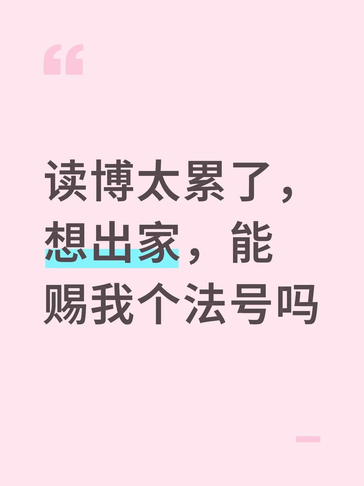 读博用的法号需要查重吗 ​​​