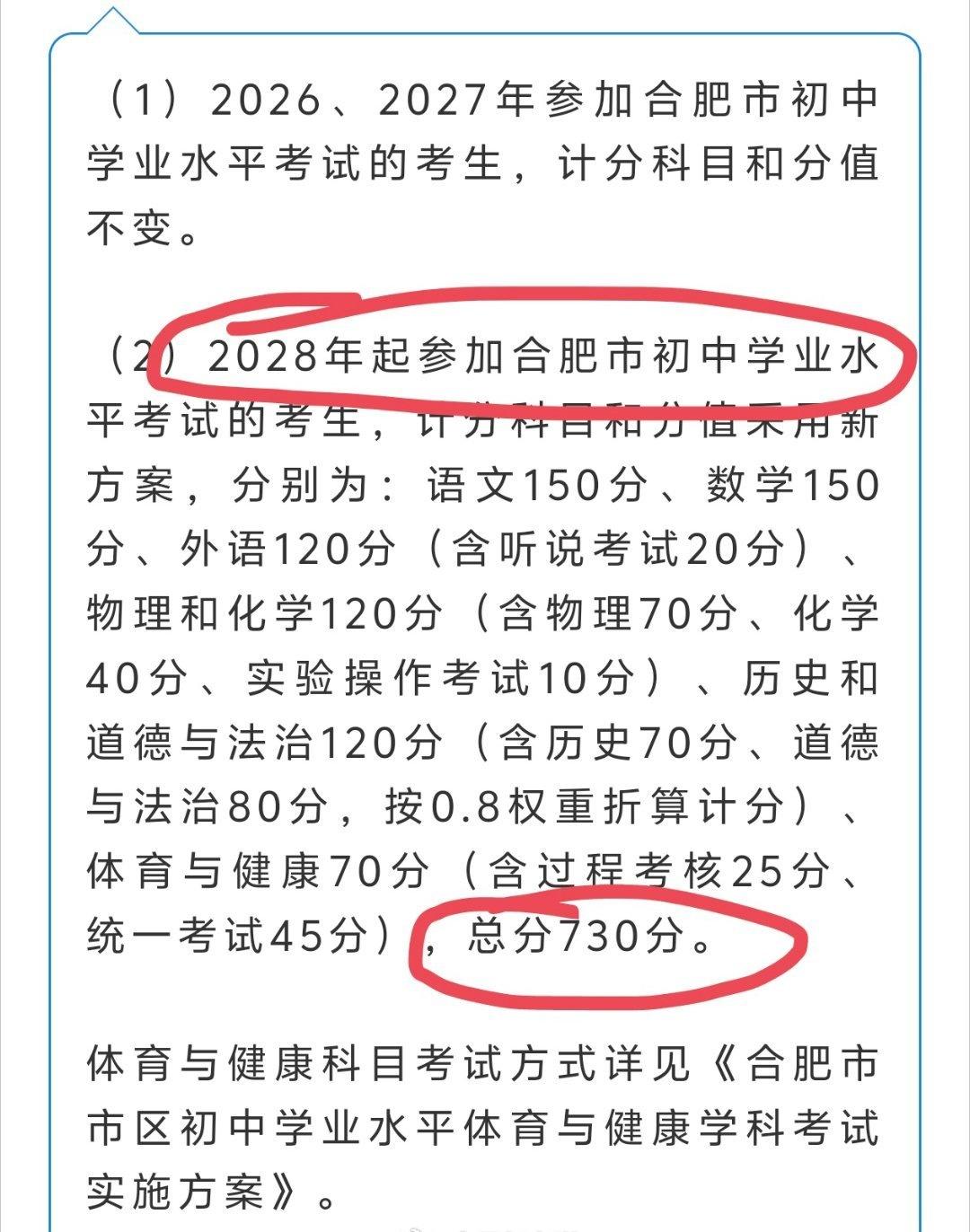 定了！合肥中考总分，调至730分

近日，合肥市教育局印发《合肥市深化高中阶段学