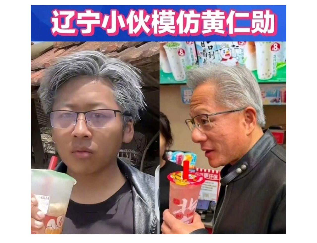 【模仿黄仁勋博主十天涨粉数万！周兆成：合理模仿受保护！】
 
大家好，我是北京安