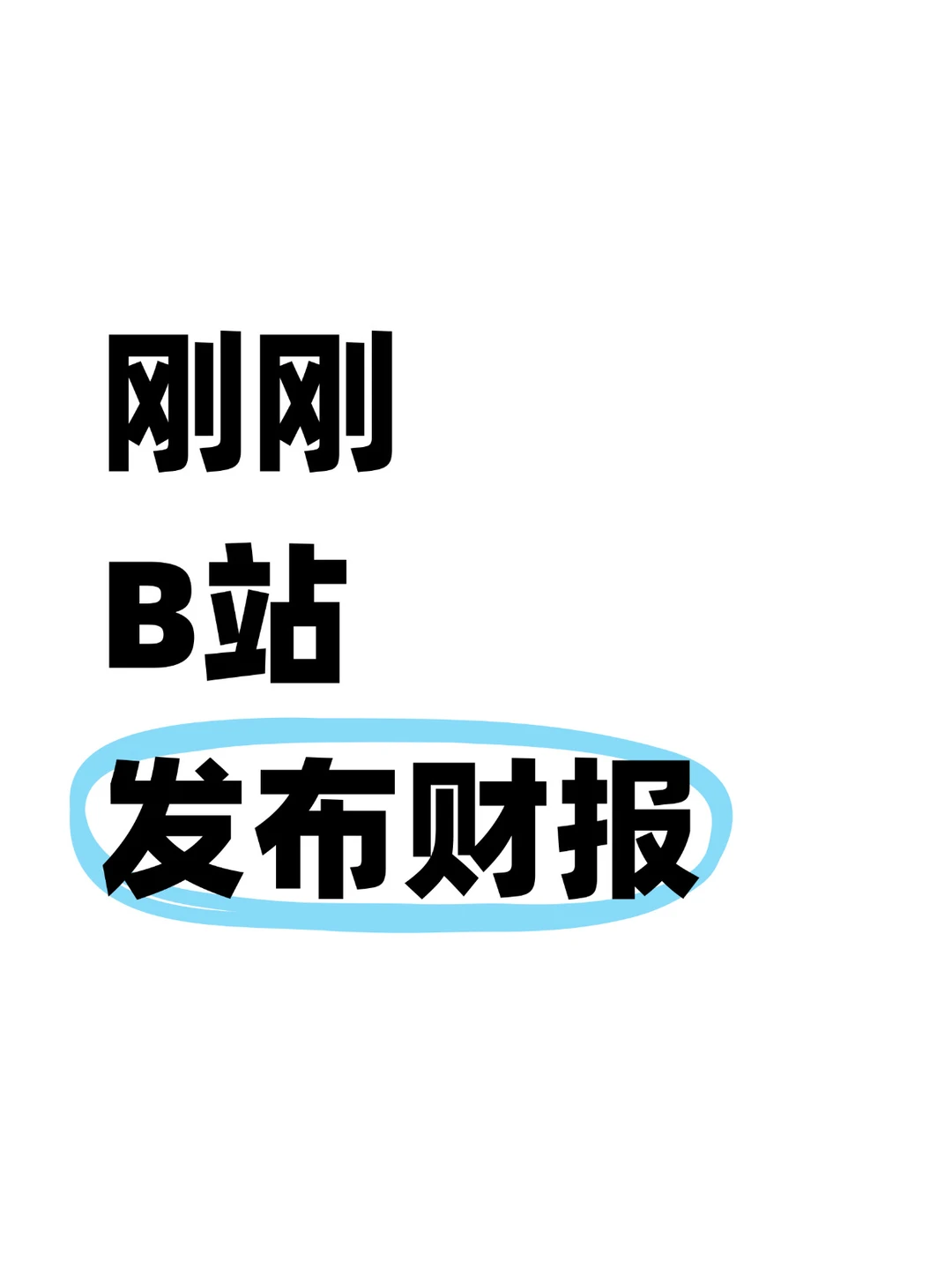 看了B站25年财报，这还是印象中的小破站吗