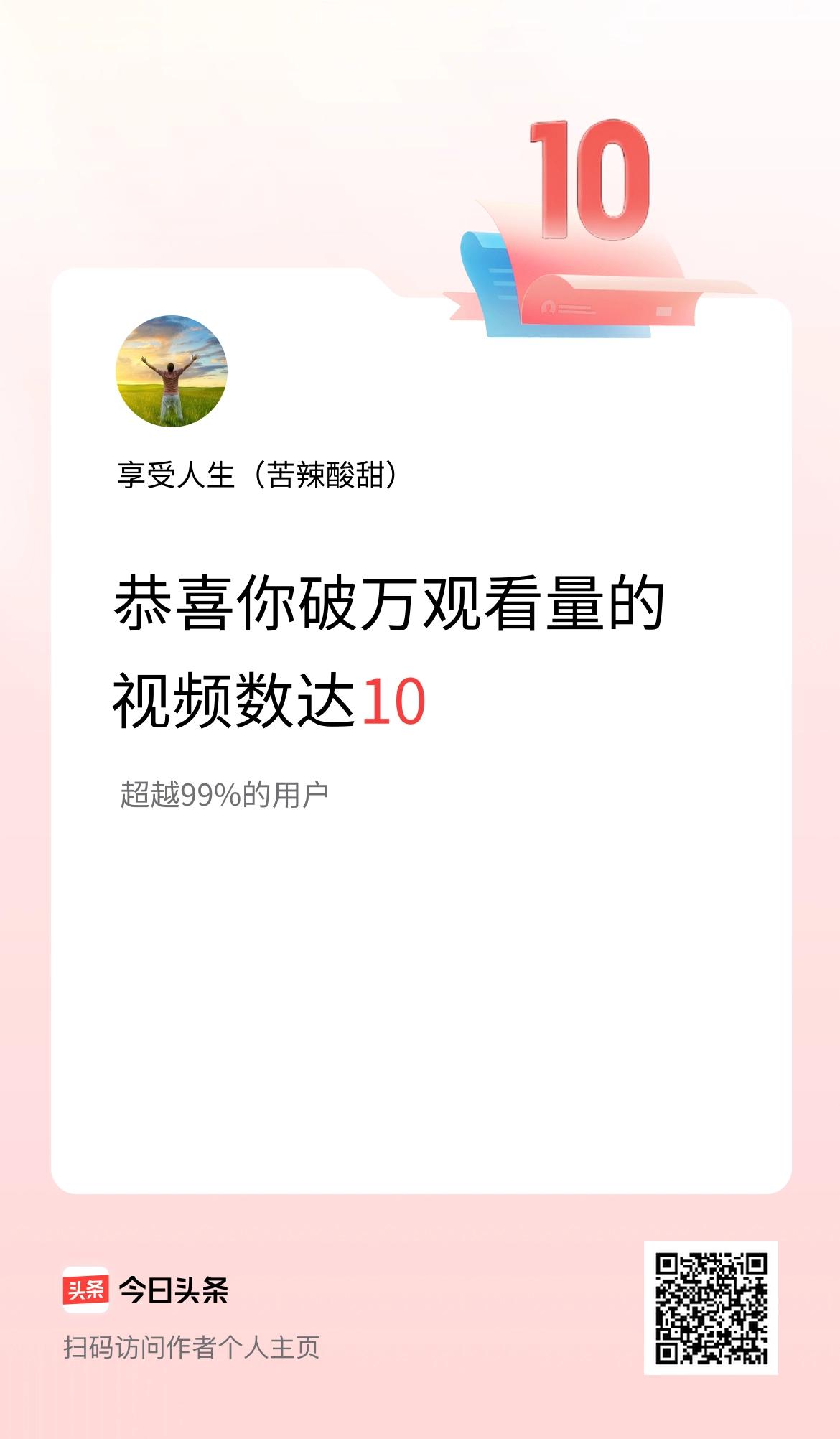 我在头条有10条视频播放量破万了！