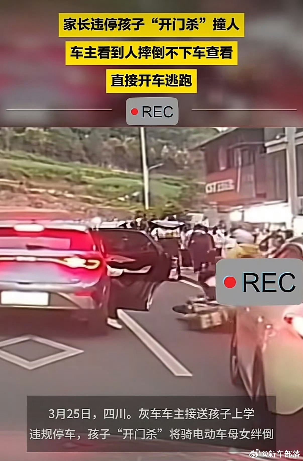 家长违停孩子开门杀撞人后逃逸  触目惊心！接送孩子本是暖心之举，却因违规停车、开