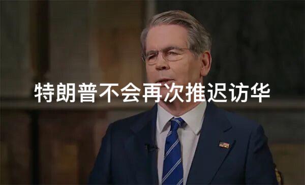 美东时间5月3日晚，美国财政部长在接受福克斯电视台采访时称“总统特朗普不会再一次