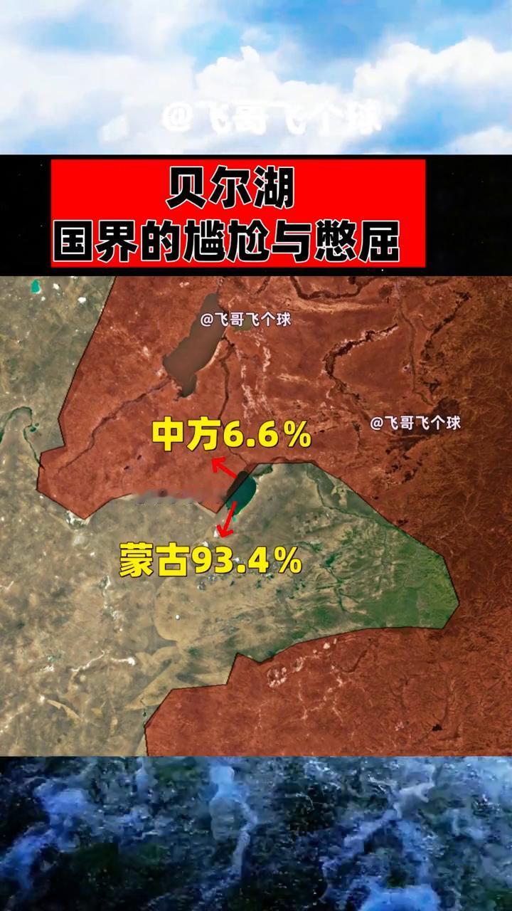 贝尔湖国界的尴尬与憋屈。
飞哥飞个球。
中方6.6%，蒙古93.4%。