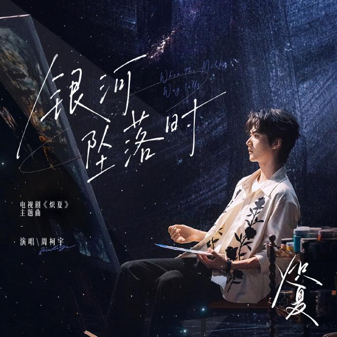 周柯宇新歌来了，电视剧《炽夏》主题曲《银河坠落时》正式上线 