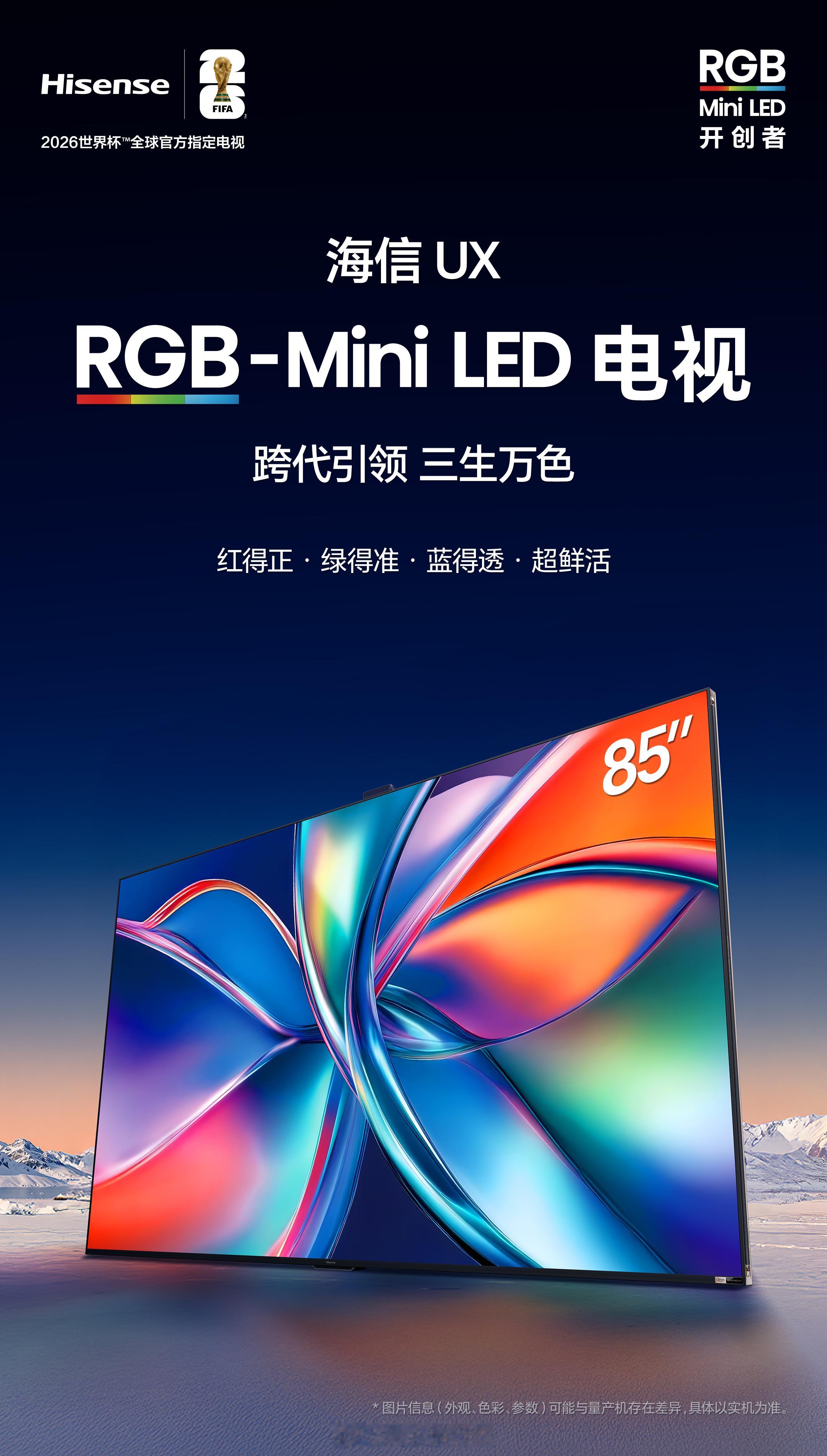 海信世界杯定制产品亮相 看世界杯最爽的事，就是把赛场“搬”进自己家！海信这次直接